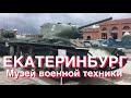 Музей военной техники ЕКАТЕРИНБУРГ 2019