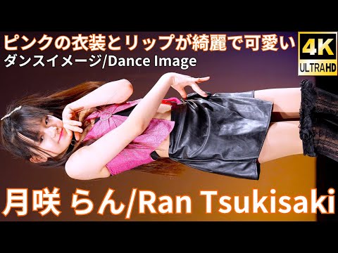 ②【4K/60p】月咲 らん（Japanese idol dancer Ran Tsukisaki