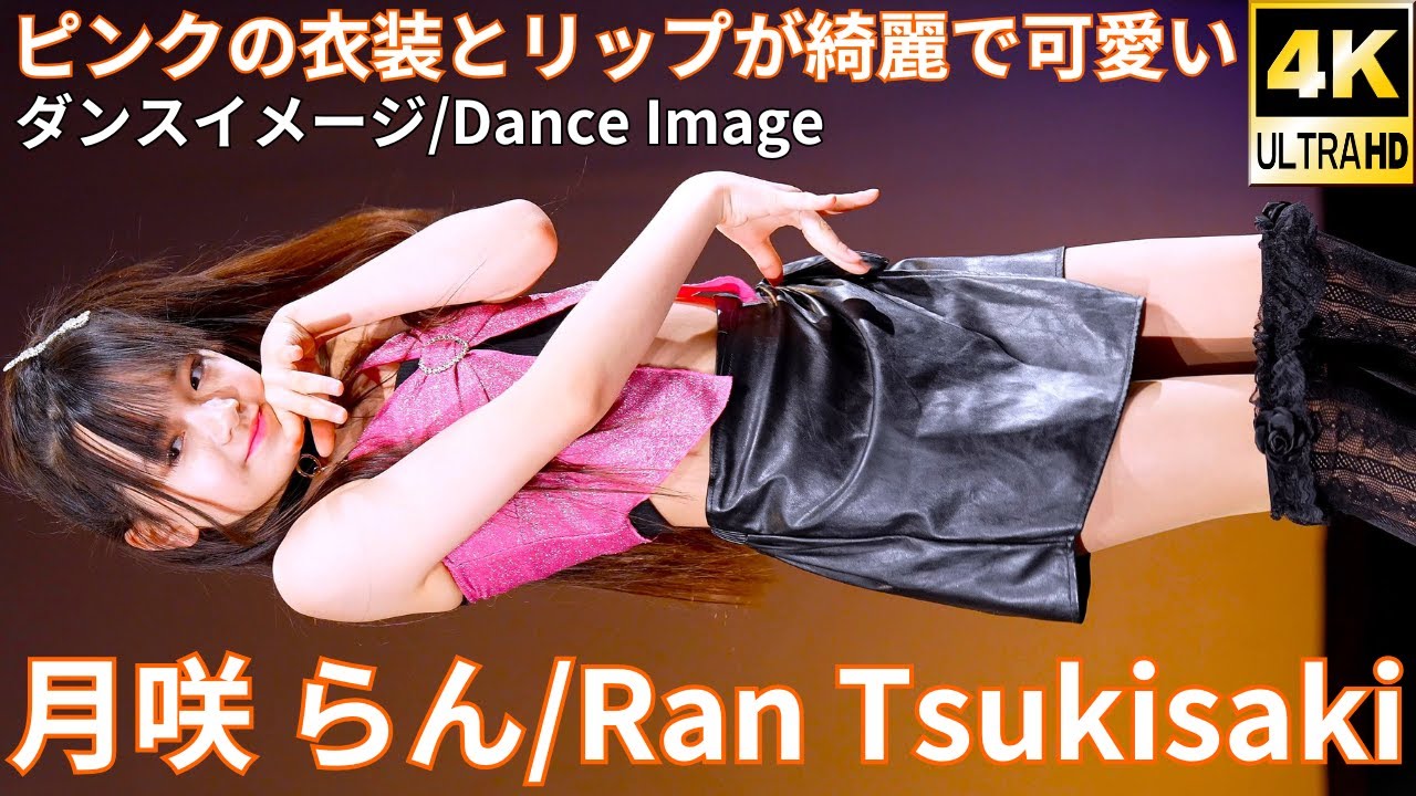 ②【4K/60p】月咲 らん（Japanese idol dancer Ran Tsukisaki