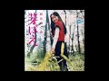 芽ばえ/麻丘めぐみ