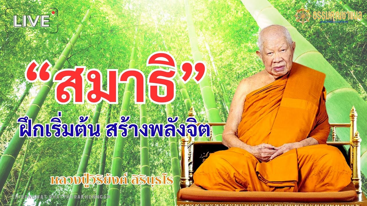 EP3.ฝึกนั่งภาวนาสมาธิ สร้างพลังจิต | หลวงปู่วิริยังค์ สิรินฺธโร #ธรรมคุณ