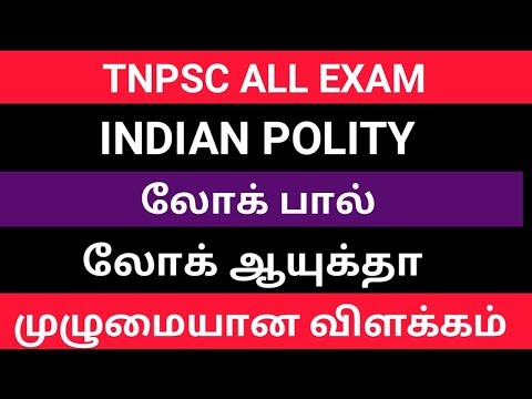 INDIAN POLITY லோக்பால் மற்றும் லோக் ஆயுக்தா