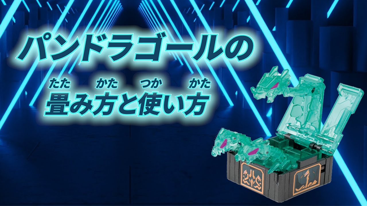 パンドラゴールの畳み方と使い方 セガトイズ Youtube