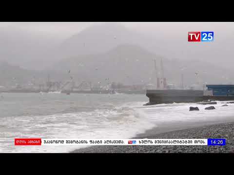 ზღვაზე საშტორმო მდგომარეობაა