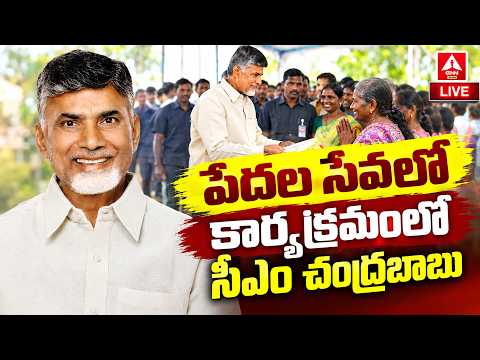 🔴LIVE : CM Chandrababu Participants in the NTR Bharosa Pension Distribution and Praja Vedika Program