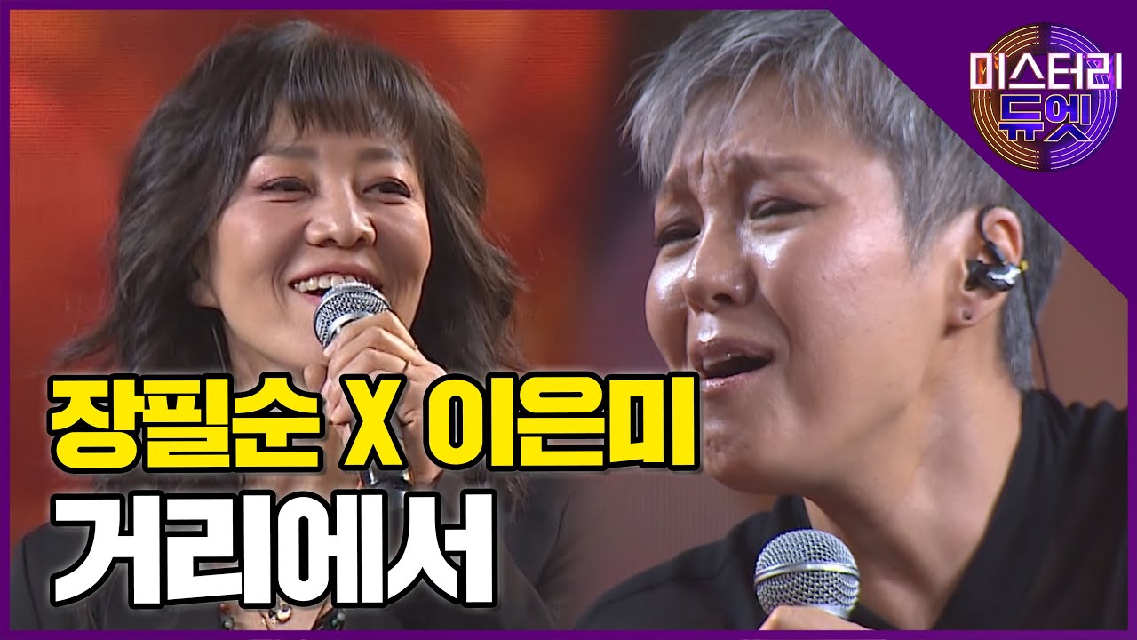 가슴을 울리는 두 레전드의 환상적인 하모니! 장필순 X 이은미의 '거리에서(김광석)'│미스터리 듀엣 2화