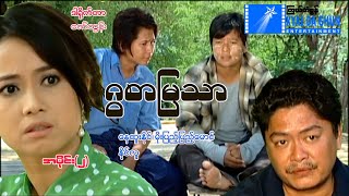 ဂွစာမြသာ (အပိုင်း 2)-နေထူးနိုင်၊ မိုးပြည့်ပြည့်မောင် - မြန်မာဇာတ်ကား - Myanmar Movie