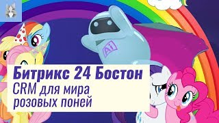 Битрикс 24 Бостон. CRM для мира с розовыми понями. Что показали на презентации Битрикс 24 Бостон. CRM для мира с розовыми понями. Что показали на презентации