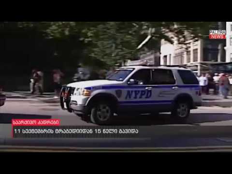 11 სექტემბრის ტრაგედიიდან 15 წელი გავიდა