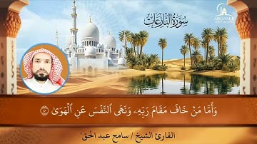 رائعة سورة النازعات | المصحف المرتل | القارئ الشيخ سامح عبدالحق | Surah An-Nazi'at Sameh Abdel Haq