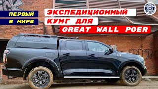 Новинка! Кунг для Great Wall POER