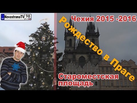 Рождество в Праге 2015-2016 | Рождественская ёлка в Чехии | Староместская площадь [NovastranaTV]