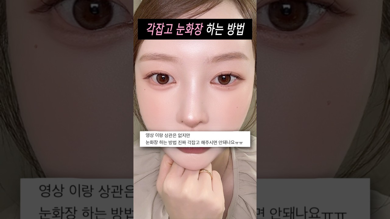 눈화장 퀄리티 200% 높이는 🔼 아이메이크업 튜토리얼 #메이크업