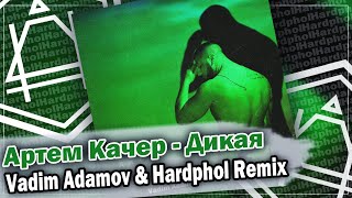 Артем Качер - Дикая (Vadim Adamov & Hardphol Remix) DFM mix