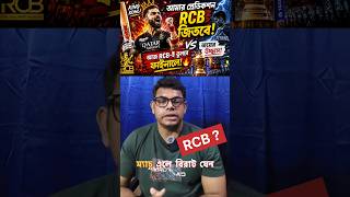 🔥 আজ RCB জিতবে? | আমার প্রেডিকশন | Virat Kohli Semi Final Madness 🏏#ipl