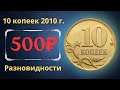 Реальная цена монеты 10 копеек 2010 года. СП, М. Разбор разновидностей и их стоимость.