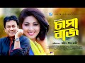 Chapabaz চ প ব জ Zahid Hasan Monalisa Sahid Un Nabi Bangla Natok 