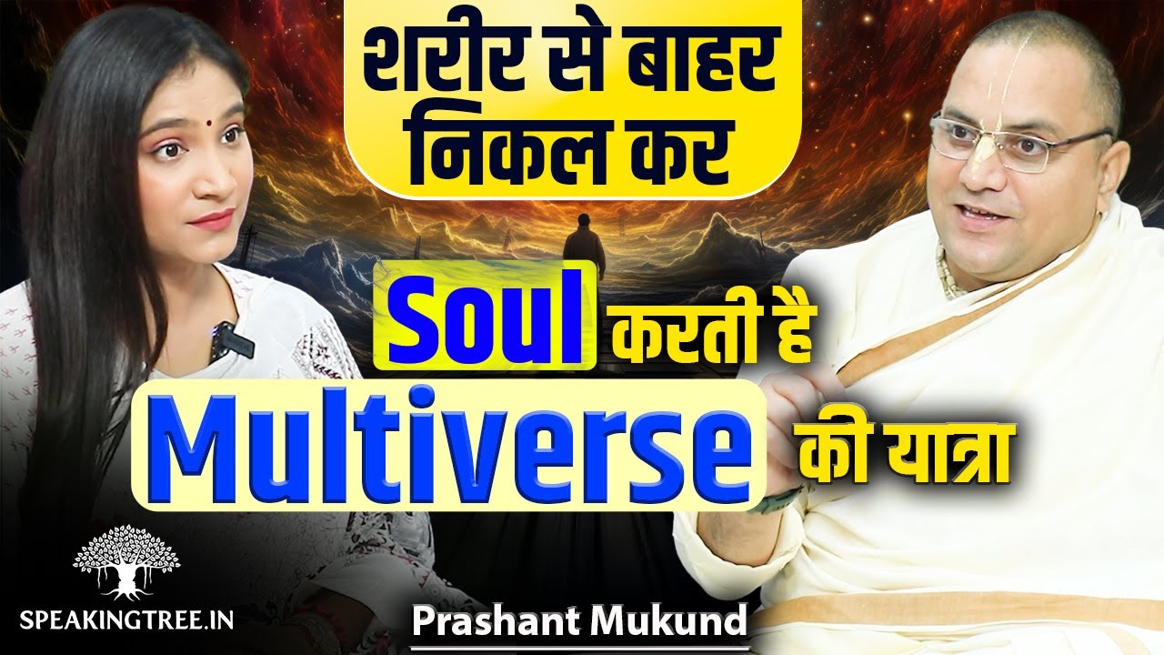 Mystic Journeys Beyond Earth & Multiverse । Out-of-Body Experience & Astral Travel | Prashant Mukund Prabhuji