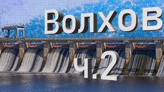 Обзор на Волхов, вторая часть