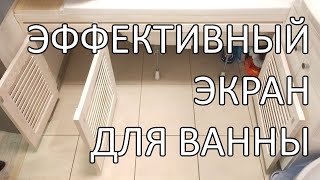 ЭФФЕКТИВНЫЙ экран под ванну