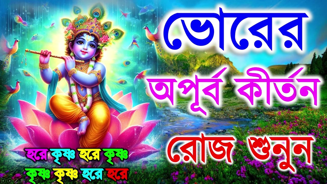 ভোরের অপূব কীর্তন | Hare Krishna Kirtan | মধুর হরিনাম | হরে কৃষ্ণ হরে রাম Maha Mantra Hare Krishna