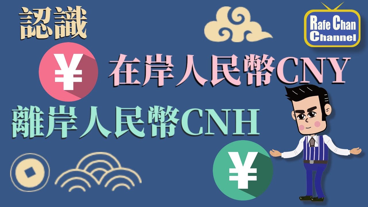 認識在岸人民幣CNY與離岸人民幣CNH