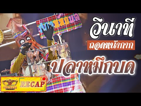 วินาทีถอด " หน้ากากปลาหมึกบด " | The Mask งานวัด
