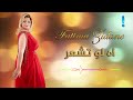 الفنانة فاطمة زيدان اه لو تشعر البوم الا الزعل