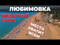 Любимовка. Шикарный пляж. Сезон в Крыму 2020