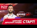 Not Only F1 Show: оглядаємо ЧУ з цифрових кільцевих гонок