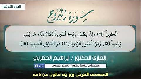 85- سورة البروج .. القارئ إبراهيم المغربي - مصحف قالون عن نافع