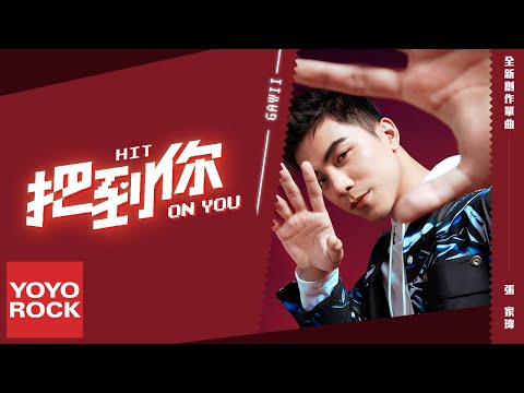 張家瑋《把到你 Hit on You》官方動態歌詞MV (無損高音質)