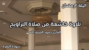 صلاة التراويح الليله الثالثة من رمضان  القارئ حمود الضيف الله