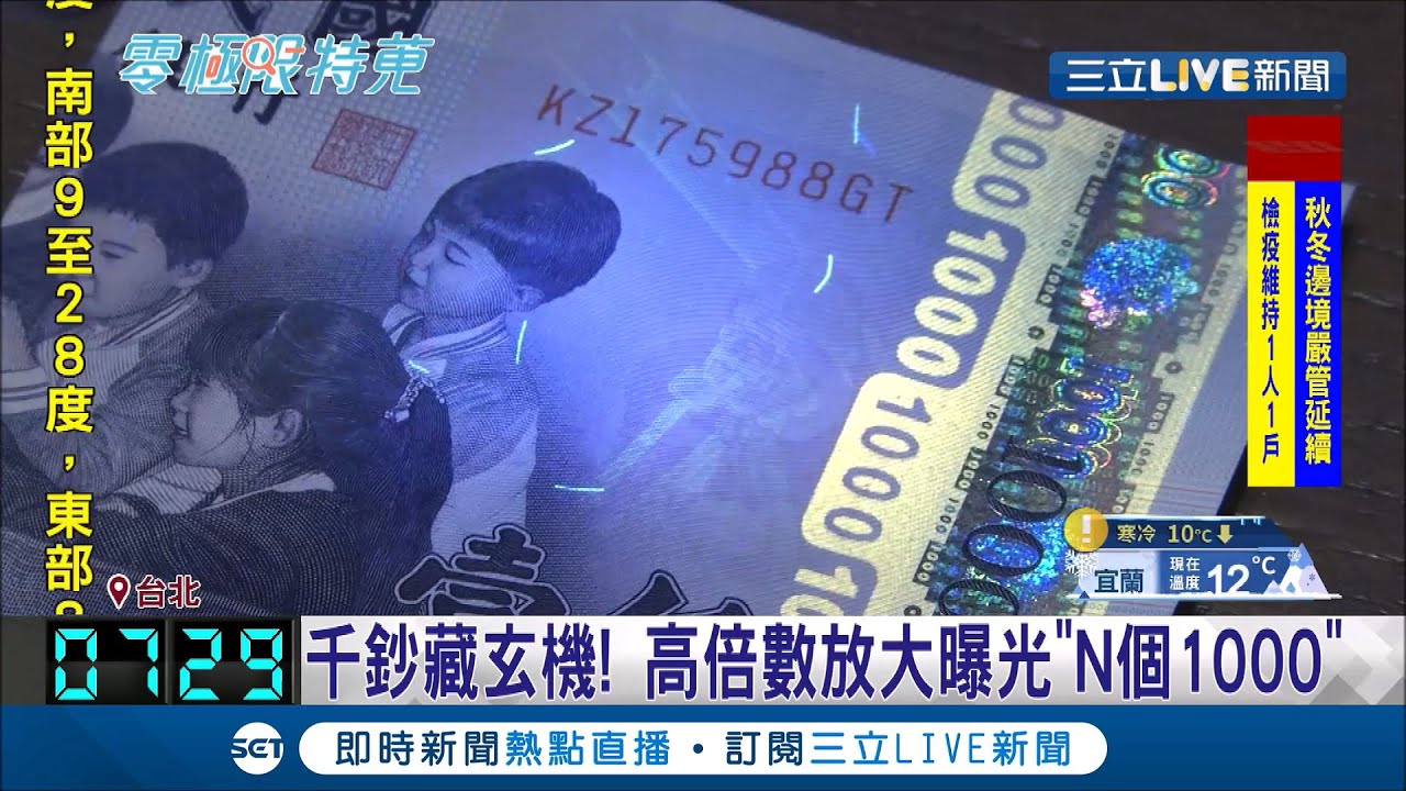 你有發現千元紙鈔的秘密嗎?高倍數放大可見數字.圖案內藏N個