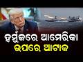 ଆମେରିକାର ରାଡାର୍ ଉପରେ ଇରାନର ଡ୍ରୋନ୍ ଆକ୍ରମଣ || Iran America War || DinalipiLive
