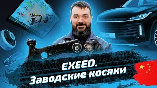 Меняем задние сайлентблоки передних рычагов на Exeed TXL by EuroAuto 9,646 views 1 month ago 14 minutes, 14 seconds