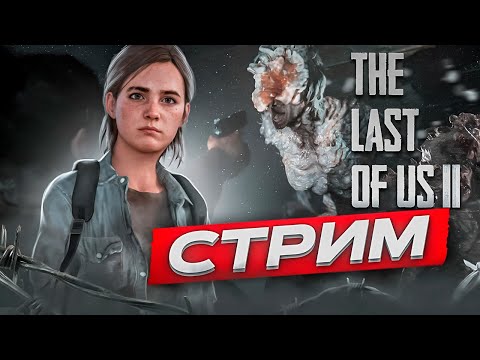 Видео: The Last of Us Part II ► ИГРАЕМ и Общаемся #XBoX_MaN