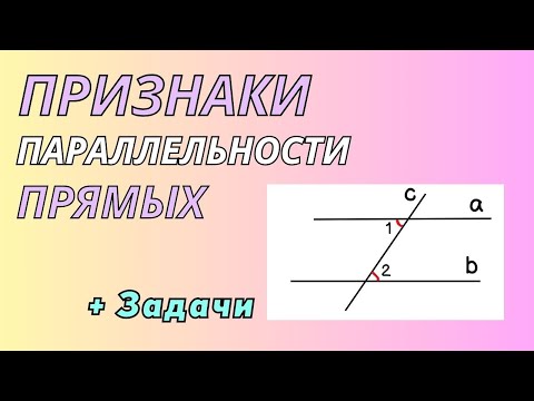 Признаки параллельности прямых