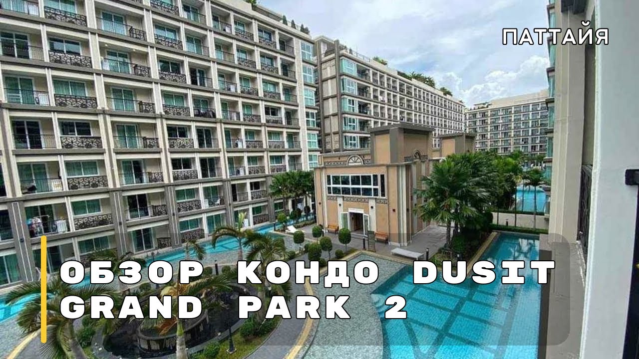 Обзор кондо Dusit grand park 2
