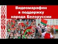 Видеомарафон в поддержку народа Белоруссии