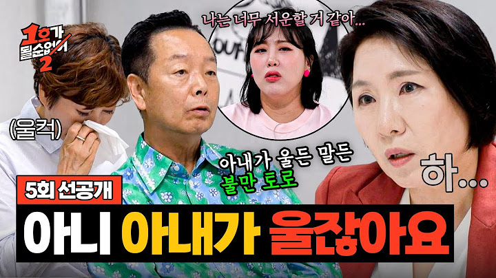 [선공개] 🔥이호선 분노🔥 옆에서 아내가 우는데도 불만만 토로하는 김학래💥〈1호가 될 순 없어 2〉 6/25(수) 저녁 8시 50분 방송