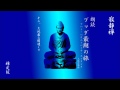ブッダ最後の旅　第２章～第３章　通読　１時間32分