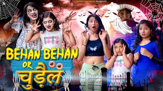Behan Behan aur चुड़ैल || Shivam Dikro || Tejasvi Bachani