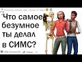 ЧТО САМОЕ ХУДШЕЕ ВЫ ДЕЛАЛИ В СИМС | Апвоут