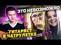 СЫГРАЛ БОЙ БУТЫЛКОЙ ИЗ ПОД ЭНЕРГЕТИКА🤔???РЕАКЦИЯ МЕНЯ ПОРАЗИЛА😱ГИТАРИСТ В ЧАТРУЛЕТКЕ