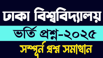 Dhaka University Admission Test Question Solution 2025 Du Exam ঢাকা বিশ্ববিদ্যালয় প্রশ্ন সমাধান