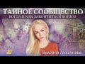 ЧЕМ все закончится? ИЗМЕНЕНИЕ жизни. ТАЙНЫЕ знания.