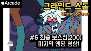 그라인드스톤 #6 최종보스전(레벨200)과 엔딩 영상 | Ending and final boss movie (Grind Stone)