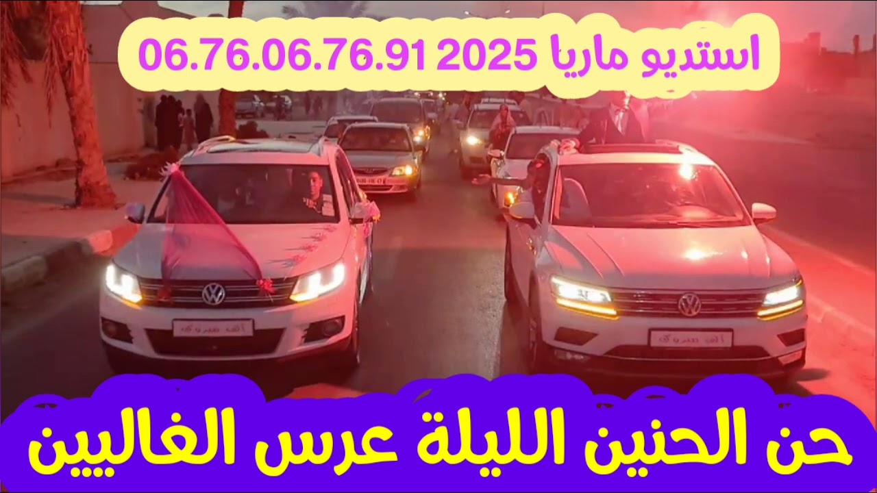 #عراسي_سوفي#جديد_2025_أستديو_ماريا 0676067691 #معراج_شراد_مهدي_محبوب_عائلة #قدوري