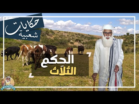 حكايات شعبية مع با ميمون الحكم الثلاث ريحة البلاد Riht Lblad